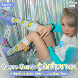 รูปภาพหน้าปกบทความ:#ซิสพาส่อง 👀✨ Crocs Crush รุ่นใหม่แบบ Y2K จัดเต็ม 6 สีสุดคิ้วท์ นุ่มฟิน ใส่สบายตามสไตล์ Crocs