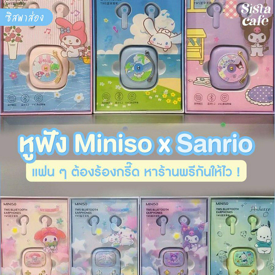 รูปภาพหน้าปกบทความ:#ซิสพาส่อง 🎶✨ หูฟัง ' Miniso x Sanrio ' น่ารักตั้งแต่แพ็กเกจจิ้งยันหูฟัง จนแฟน ๆ ต้องร้องกรี๊ด!