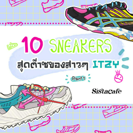 รูปภาพหน้าปกบทความ:ชี้เป้าไอเทมเด็ด 10 SNEAKERS สุดต๊าซของสาวๆ ITZY Part 1 👟