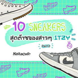 รูปภาพหน้าปกบทความ:ชี้เป้าไอเทมเด็ด 10 SNEAKERS สุดต๊าซของสาวๆ ITZY Part 2 👟