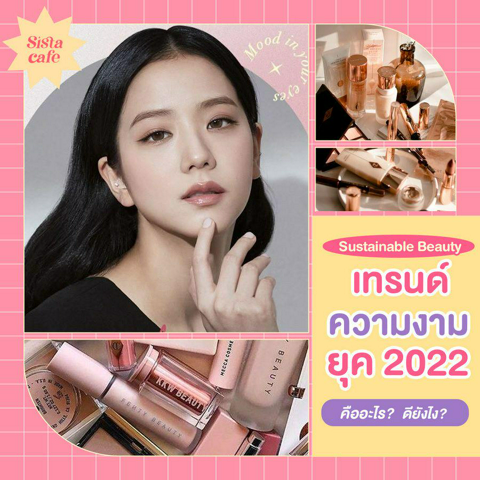 รูปภาพหน้าปกบทความ:Sustainable Beauty เทรนด์ความงามยุค 2022 คืออะไร? ดีอย่างไร? 