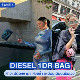 รูปภาพหน้าปกบทความ:#ซิสพาส่อง 🤩✨ กระเป๋า ' DIESEL 1DR BAG ' สายแฟต้องหาตำ สวยล้ำเหมือนเดินบนรันเวย์