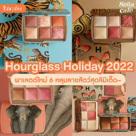 รูปภาพหน้าปกบทความ:#ซิสพาส่อง 👀✨ คอลเลกชันใหม่ ' Hourglass Holiday 2022 ' พาเลตต์ 6 หลุมลายสัตว์สุดลิมิเต็ด!