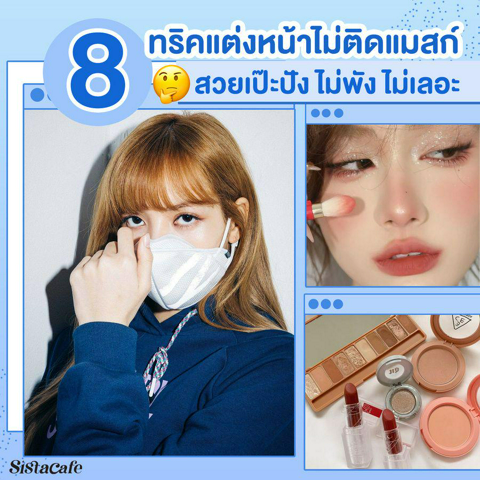 รูปภาพหน้าปกบทความ:โชว์ความสวยคงทน! 💄 ด้วย 8 ทริค " แต่งหน้าไม่ติดแมสก์ " จะใส่หรือถอดก็เป๊ะปัง ไม่พัง ไม่เลอะ!