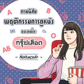 รูปภาพหน้าปกบทความ:ทายนิสัย พฤติกรรมการดูหนังของแต่ละกรุ๊ปเลือด