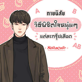 รูปภาพหน้าปกบทความ:ทายนิสัย วิธีพิชิตใจหนุ่มๆ แต่ละกรุ๊ปเลือด