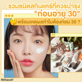 รูปภาพหน้าปกบทความ:สกินแคร์วัย 30 รวมสกินแคร์ที่ต้องใช้ก่อน 30 ไม่งั้นจะเสียใจ!