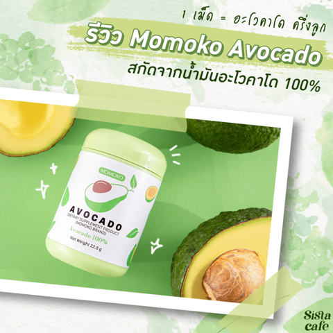 รูปภาพหน้าปกบทความ:1 เม็ด = อะโวคาโด ครึ่งลูก  รีวิว Momoko Avocado 100% สกัดจากน้ำมันอะโวคาโด 100%