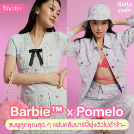 รูปภาพหน้าปกบทความ:#ซิสพาส่อง 👀💖 น่ารักเกินต้าน! คอลเลกชันใหม่ Barbie™ x Pomelo ชมพูลูกคุณสุดๆ แฟนคลับบาร์บี้ต้องเลิฟ