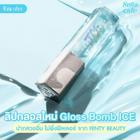 รูปภาพหน้าปกบทความ:#ซิสพาส่อง 👀❄ ลิปกลอสใหม่ Fenty Beauty Ice Bomb ปากสวยอิ่ม ไม่พึ่งฟิลเลอร์จาก Fenty Beauty