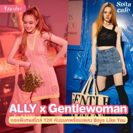 รูปภาพหน้าปกบทความ:#ซิสพาส่อง 👀💘 คอลพิเศษสไตล์ Y2K กับ ALLY’S BOYS LIKE YOU X GENTLEWOMAN คัมแบ็กพร้อมเพลง Boys Like You