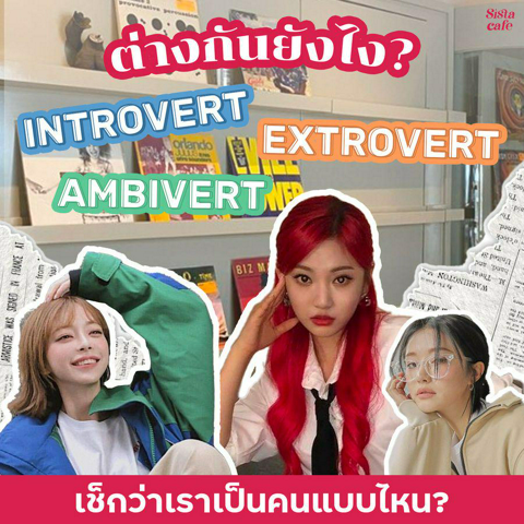 รูปภาพหน้าปกบทความ:Introvert VS Extrovert VS Ambivert ต่างกันยังไง? ลองเช็กว่าเราเป็นคนแบบไหน? จะได้เพิ่มพลังตัวเองได้ถูกวิธี