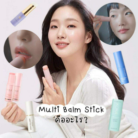 รูปภาพหน้าปกบทความ:Multi Balm Stick คืออะไร? ใช้ดีไหม? ช่วยเรื่องอะไร? ทำไมในซีรีส์เกาหลีชอบใช้กัน