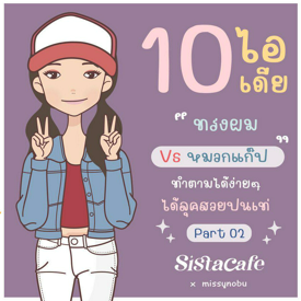 รูปภาพหน้าปกบทความ:10 ไอเดีย ' ทรงผม VS หมวกแก๊ป ' ทำตามได้ง่ายๆ ได้ลุคสวยปนเท่ Part 02