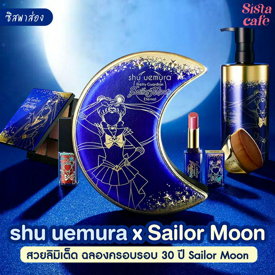 รูปภาพหน้าปกบทความ:#ซิสพาส่อง 🌙✨ คอลเลกชันสุดลิมิเต็ด ' shu uemura x Sailor Moon ' ฉลองครบรอบ 30 ปีเซเลอร์มูน