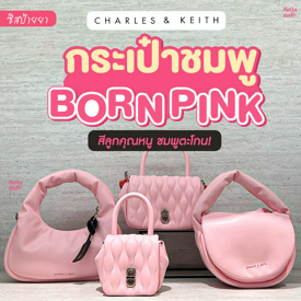 รูปภาพหน้าปกบทความ:#ซิสป้ายยา 👍✨ คอลเลกชันใหม่ Charles & Keith กระเป๋าชมพู ' BORNPINK ' สีลูกคุณหนู ชมพูตะโกน!!