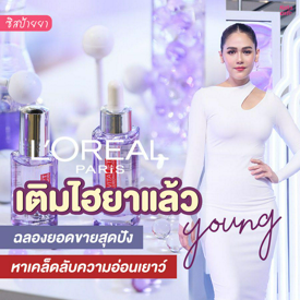 รูปภาพหน้าปกบทความ:#ซิสป้ายยา 👍✨ เติมไฮยาแล้ว Young กับ L’Oreal Paris ฉลองยอดขายสุดปัง เคล็ดลับความอ่อนเยาว์