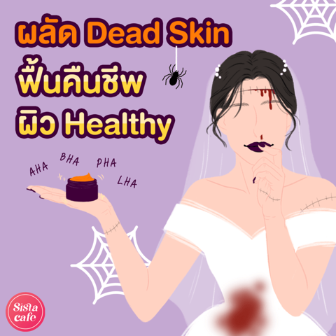 รูปภาพหน้าปกบทความ:AHA BHA PHA LHA ต่างกันยังไง? 👻 มาผลัด Dead Skin ฟื้นคืนชีพผิว Healthy กัน 💪