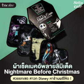 รูปภาพหน้าปกบทความ:#ซิสพาส่อง 👻🖤 ผ้าเช็ดเมคอัพลายลิมิเต็ด 'Nightmare Before Christmas' สวยยกเซต สาวก Disney หาพรีโลด