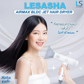 รูปภาพหน้าปกบทความ: ที่สุดของความเบา แห้งไว ไม่ทำร้ายผม LESASHA AIRMAX BLDC JET HAIR DRYER