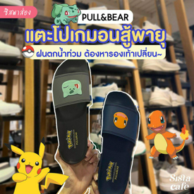 รูปภาพหน้าปกบทความ:#ซิสป้ายยา 👍✨ รองเท้าแตะโปเกมอนสู้พายุ Pull and Bear ฝนตกน้ำท่วม ต้องหารองเท้าเปลี่ยน!