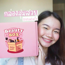 รูปภาพหน้าปกบทความ:Unboxing กล่องสุ่มสวยจาก SistaCafe เตรียมโดนป้ายยาไอเทมเด็ดได้เลย!