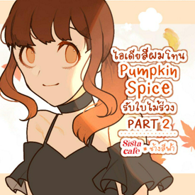 รูปภาพหน้าปกบทความ:ไอเดียสีผมโทน Pumpkin Spice รับใบไม้ร่วง PART 2