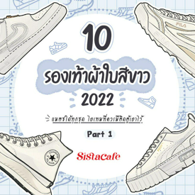 รูปภาพหน้าปกบทความ:10 รองเท้าผ้าใบสีขาว 2022 แมตช์ได้ทุกชุด ไอเทมที่ควรมีติดตู้เอาไว้ Part 1