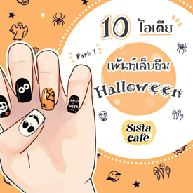 รูปภาพหน้าปกบทความ:10 ไอเดียเพ้นท์เล็บธีม Halloween Part 1 🎃