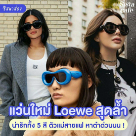 รูปภาพหน้าปกบทความ:#ซิสพาส่อง 👀💥 แว่นใหม่ ' Loewe ' ดีไซน์สุดล้ำ น่ารักทั้ง 5 สี ตัวแม่สายแฟหาตำด่วน!