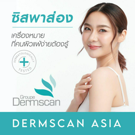 รูปภาพหน้าปกบทความ:เช็กก่อนซื้อ! ซิสพาส่อง “ Dermscan Asia ” เครื่องหมายที่คนผิวแพ้ง่ายต้องรู้  ✅