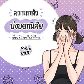 รูปภาพหน้าปกบทความ:ความกลัว บ่งบอกนิสัย เบื้องลึกของในจิตใจเรา