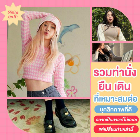 รูปภาพหน้าปกบทความ:ปรับบุคลิกภาพ How to นั่ง ยืน เดิน ให้ดูดีและมีความมั่นใจตามมา!