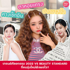 รูปภาพหน้าปกบทความ:ตาหอยแครง ปากมาสด้า คางเช็กอิน เทรนด์ศัลยกรรม 2022 VS Beauty Standard ที่คนรุ่นใหม่พึงพอใจ?