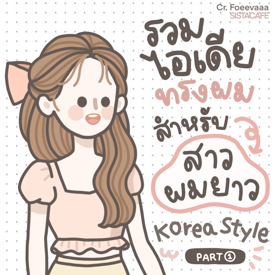 รูปภาพหน้าปกบทความ:꒰ รวมไอเดีย ꒱ ทรงผมสำหรับ ’ สาวผมยาว ’ Korea Style ミ[ Part 1 ]