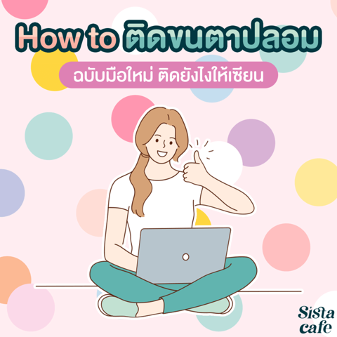 รูปภาพหน้าปกบทความ:#SisGuru 🤔 How to ติดขนตาปลอม ฉบับมือใหม่ ติดยังไงให้เซียน