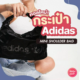 รูปภาพหน้าปกบทความ:#ซิสพาส่อง 👀✨ คอลใหม่! ' Adidas Mini Shoulder Bag ' กระเป๋าสะพายไหล่สไตล์วัยรุ่น Y2K