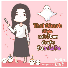 รูปภาพหน้าปกบทความ:Thai Ghost Style แต่งผีไทย ต้อนรับวันฮาโลวีน !! 