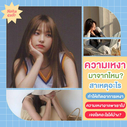 รูปภาพหน้าปกบทความ:อาการเหงามาจากไหน และความเหงาอาจพาเราไปเจอโรคอะไรได้บ้าง?