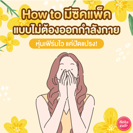 รูปภาพหน้าปกบทความ:#SisGuru 🤔 How to มีซิกซ์แพ็กแบบไม่ต้องออกกำลังกาย หุ่นเฟิร์มไว แค่ปัดแปรง!