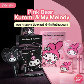 รูปภาพหน้าปกบทความ:#ซิสพาส่อง 🖤💖 น่ารักเกินต้าน!! Pink Bear X Kuromi & My Melody คอลเมคอัพที่แฟนๆ Sanrio ต้องหาพรี