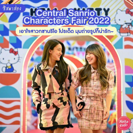 รูปภาพหน้าปกบทความ:#ซิสพาส่อง 🎡✨ โปรเด็ด มุมถ่ายรูปน่ารัก! ' Central Sanrio Characters Fair 2022 ' เอาใจสาวกซานริโอ