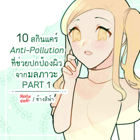 รูปภาพหน้าปกบทความ:10 สกินแคร์ Anti-Pollution ที่ช่วยปกป้องผิวจากมลภาวะ PART 1