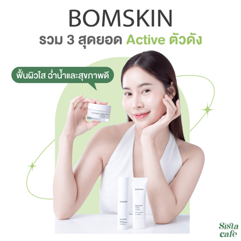 รูปภาพหน้าปกบทความ: BOMSKIN รวม 3 สุดยอด Active ตัวดัง ฟื้นผิวใส ฉ่ำน้ำ และสุขภาพดี