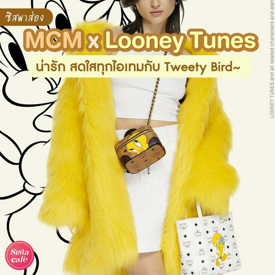 รูปภาพหน้าปกบทความ:#ซิสพาส่อง 🐤✨ คอลเลกชันใหม่ล่าสุด! MCM x Looney Tunes น่ารักสดใสทุกไอเทมกับ Tweety Bird