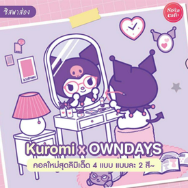 รูปภาพหน้าปกบทความ:#ซิสพาส่อง 💜🖤 น่ารักเกินปุยมุ้ย! KUROMI x OWNDAYS คอลแว่นตาสุดลิมิเต็ด มีให้เลือกถึง 4 แบบ 2 สี