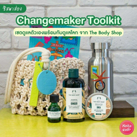 รูปภาพหน้าปกบทความ:#ซิสป้ายยา 👍💚 เซตดูแลตัวเองพร้อมดูแลโลก ' Changemaker Toolkit ' จาก The Body Shop