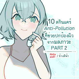 รูปภาพหน้าปกบทความ:10 สกินแคร์ Anti-Pollution ที่ช่วยปกป้องผิวจากมลภาวะ PART 2