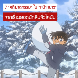 รูปภาพหน้าปกบทความ:หนาวนี้หิมะสีแดง! ❄ มัดรวม 7 " คดีฆาตกรรม " ใน " หน้าหนาว " จากเรื่องยอดนักสืบจิ๋วโคนัน