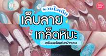 External Link: เล็บลายเกล็ดหิมะ อัปเดตไอเดียทำเล็บ Snowflakes Nails วิงค์วับรับหน้าหนาว! | บทความของ pumxpurin | SistaCafe ครบเครื่องเรื่องบิวตี้